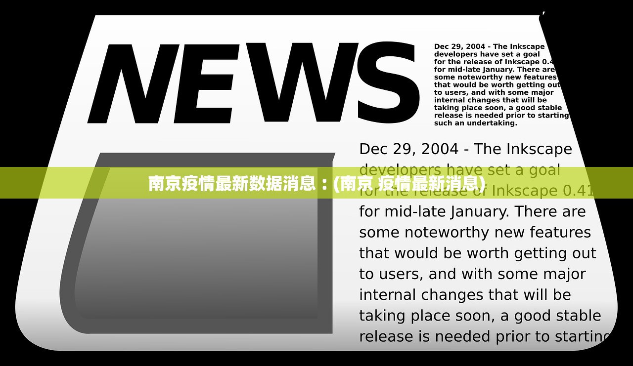 南京疫情最新数据消息︰(南京 疫情最新消息) 南京疫情最新数据消息︰(南京 疫情最新消息)