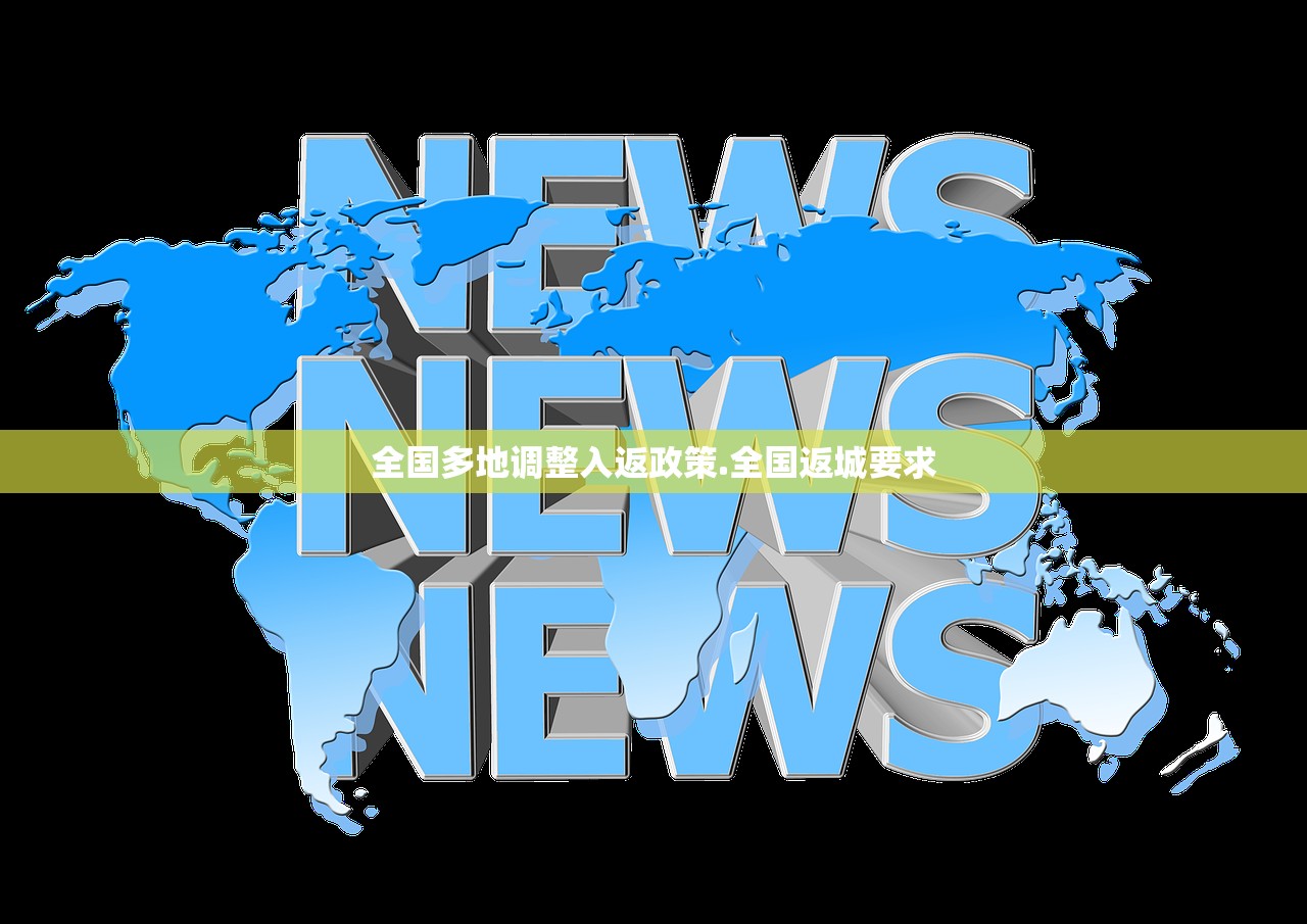 全国多地调整入返政策.全国返城要求 全国多地调整入返政策.全国返城要求
