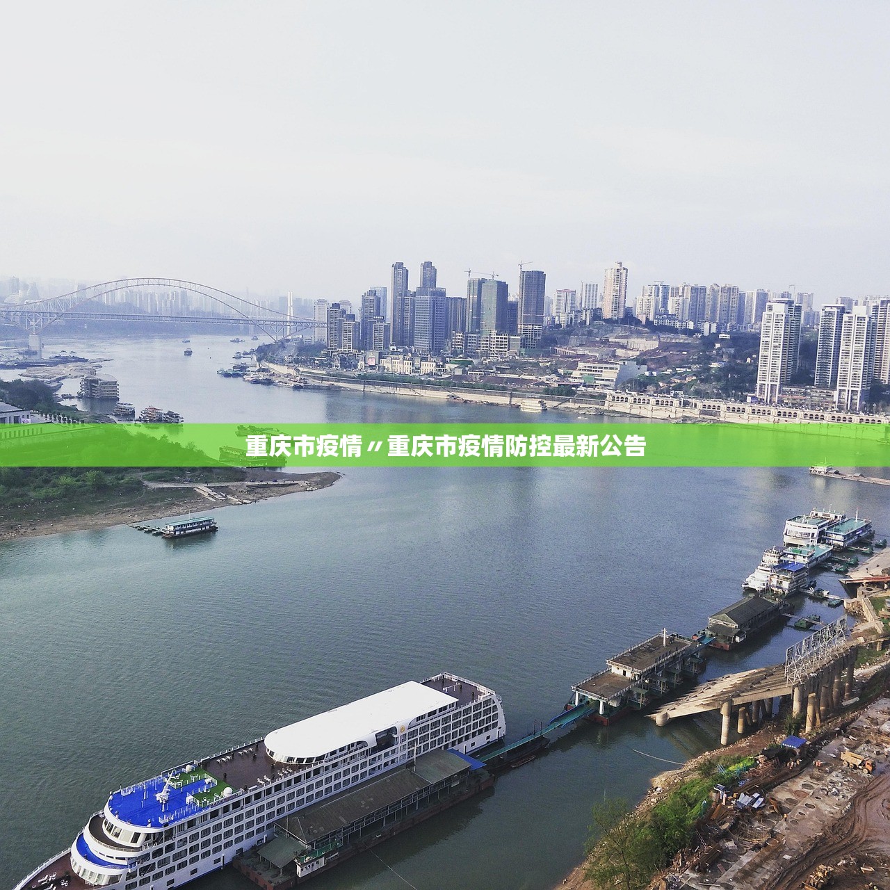 重庆市疫情〃重庆市疫情防控最新公告 重庆市疫情〃重庆市疫情防控最新公告