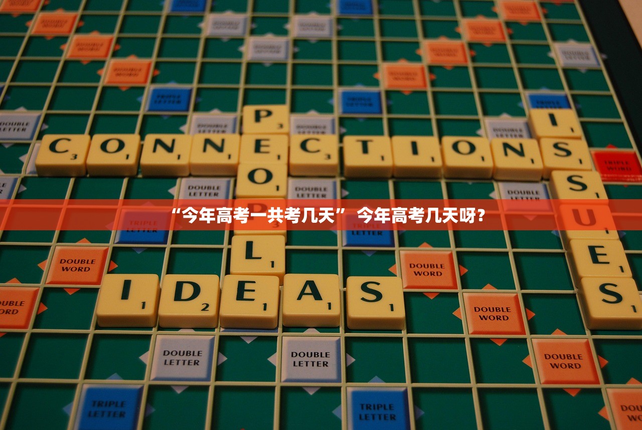 “今年高考一共考几天” 今年高考几天呀？