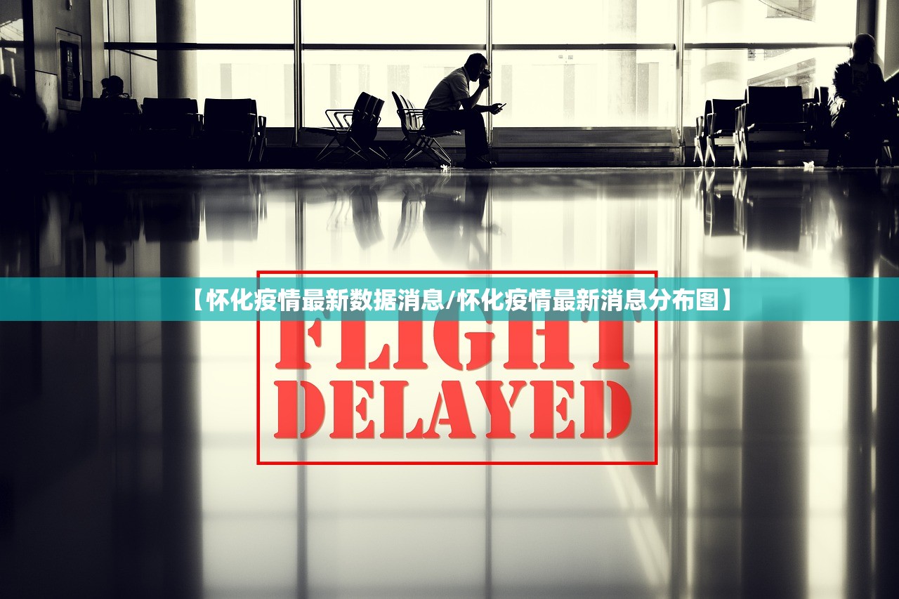【怀化疫情最新数据消息/怀化疫情最新消息分布图】 【怀化疫情最新数据消息/怀化疫情最新消息分布图】