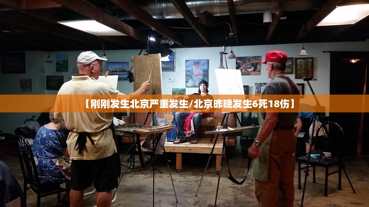 【刚刚发生北京严重发生/北京昨晚发生6死18伤】 【刚刚发生北京严重发生/北京昨晚发生6死18伤】