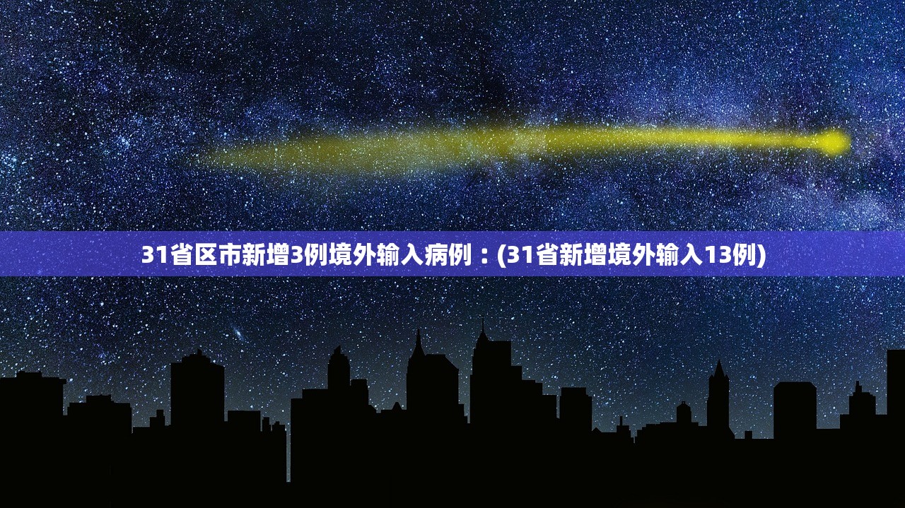 31省区市新增3例境外输入病例︰(31省新增境外输入13例)