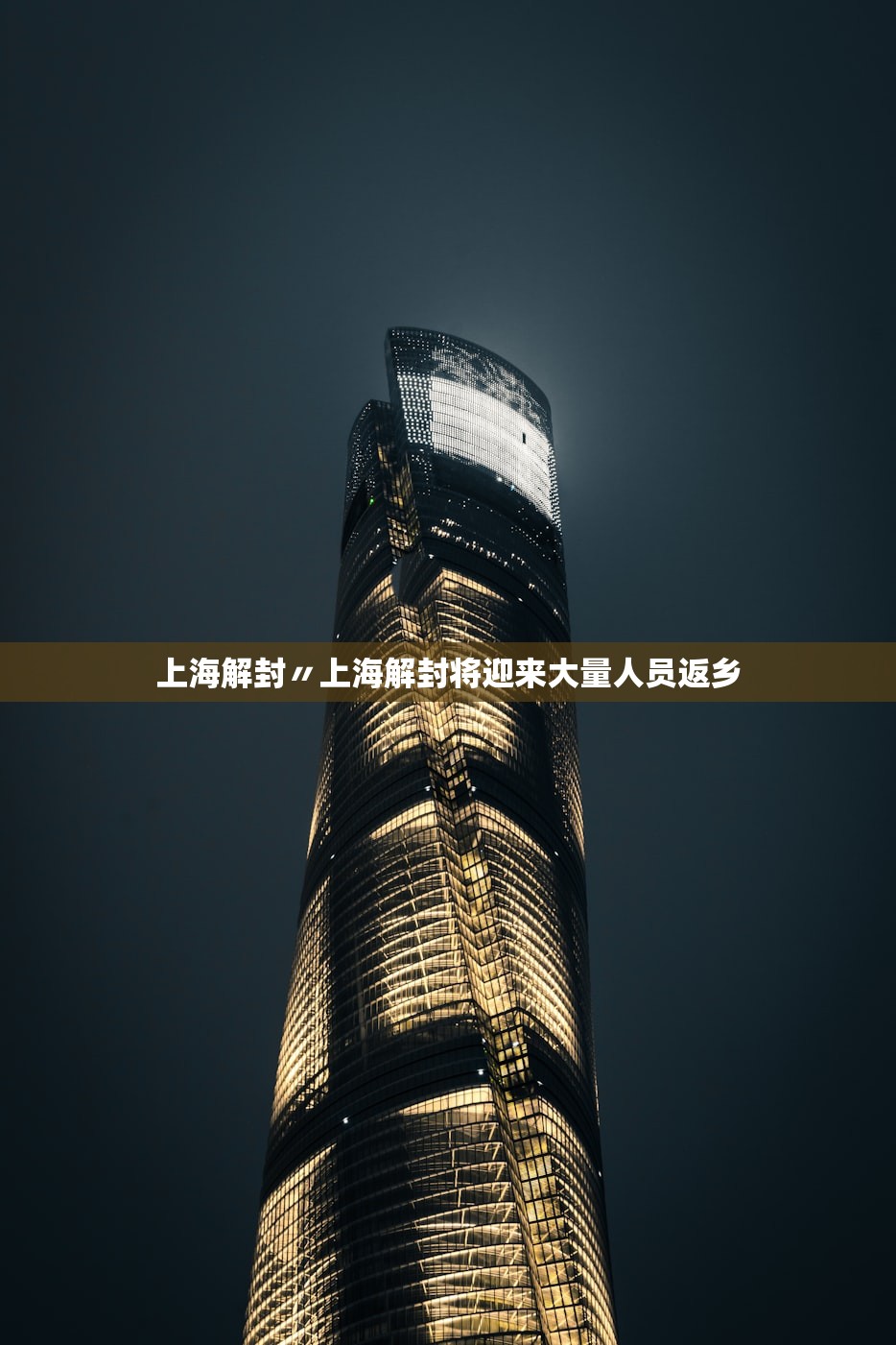 上海解封〃上海解封将迎来大量人员返乡 上海解封〃上海解封将迎来大量人员返乡