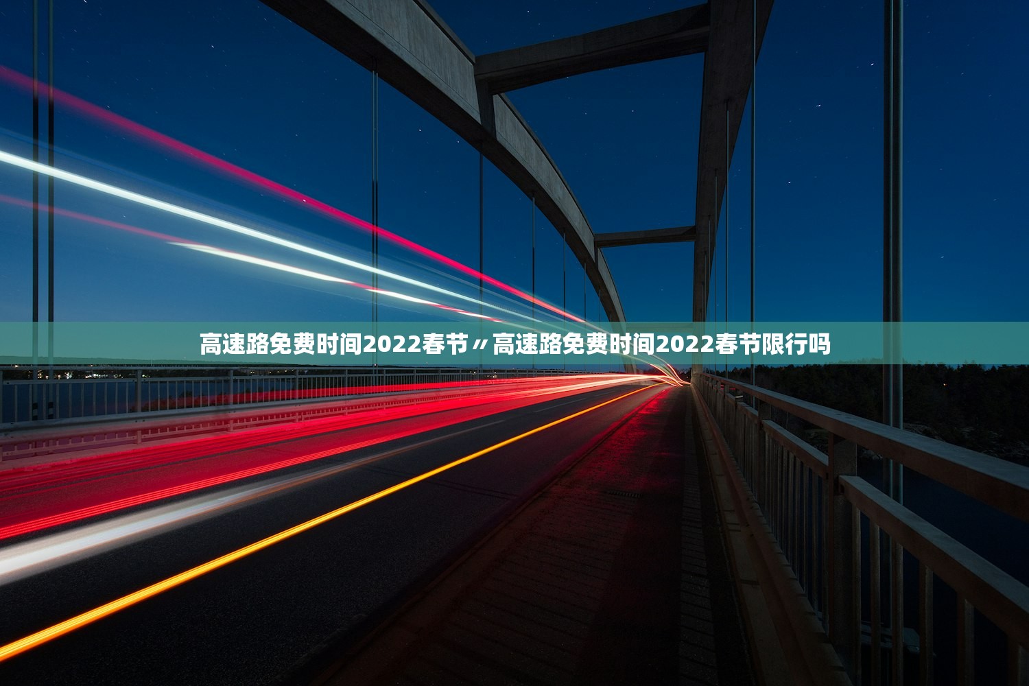 高速路免费时间2022春节〃高速路免费时间2022春节限行吗