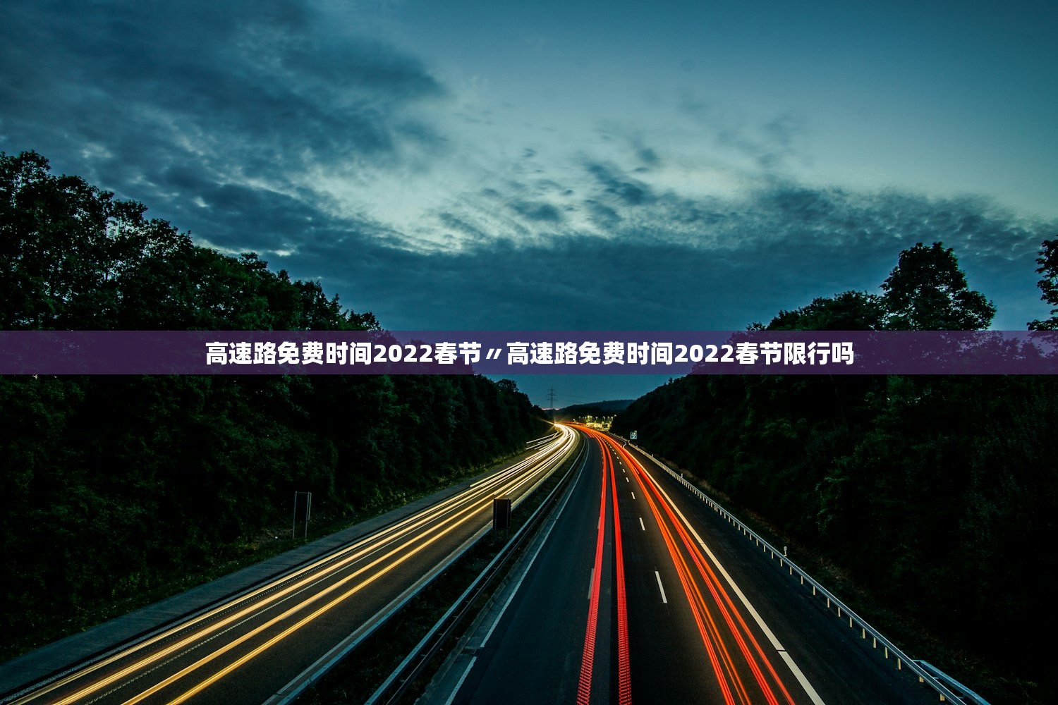 高速路免费时间2022春节〃高速路免费时间2022春节限行吗