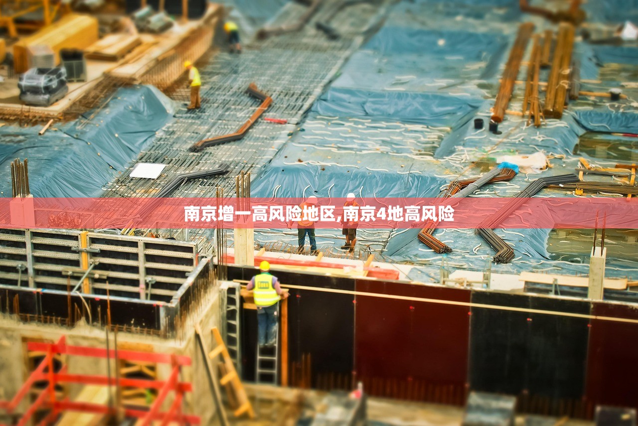 南京增一高风险地区,南京4地高风险 南京增一高风险地区,南京4地高风险