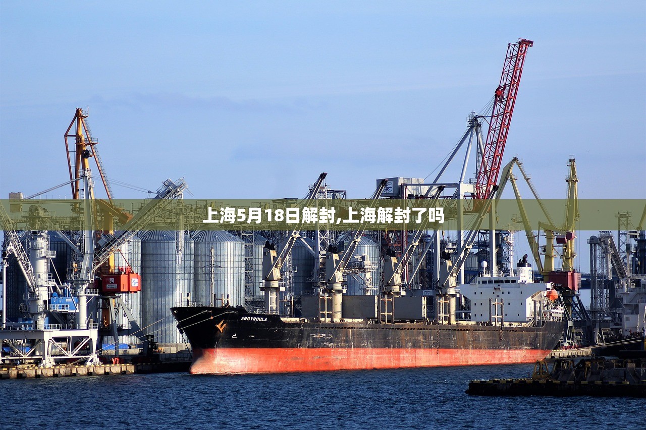 上海5月18日解封,上海解封了吗 上海5月18日解封,上海解封了吗