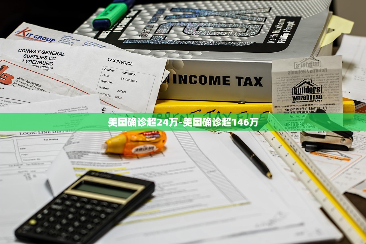 美国确诊超24万-美国确诊超146万 美国确诊超24万-美国确诊超146万