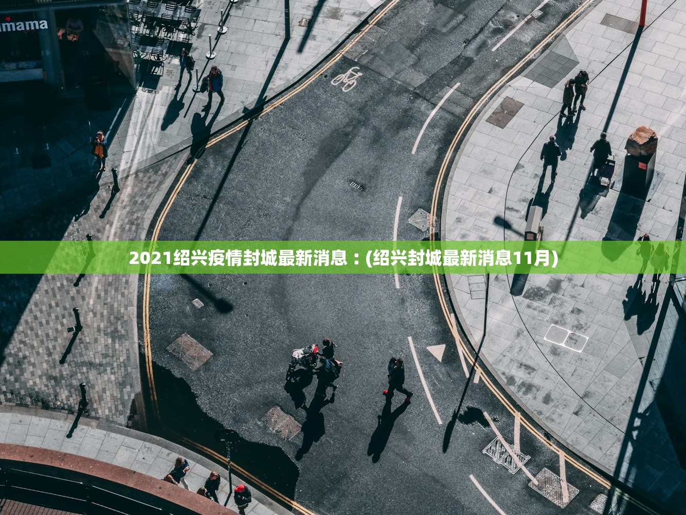 2021绍兴疫情封城最新消息︰(绍兴封城最新消息11月)