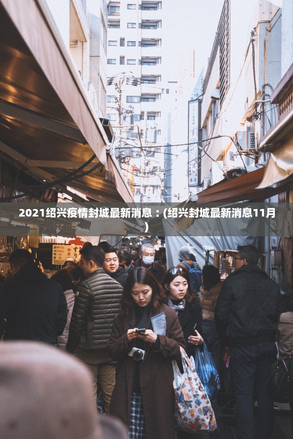 2021绍兴疫情封城最新消息︰(绍兴封城最新消息11月)