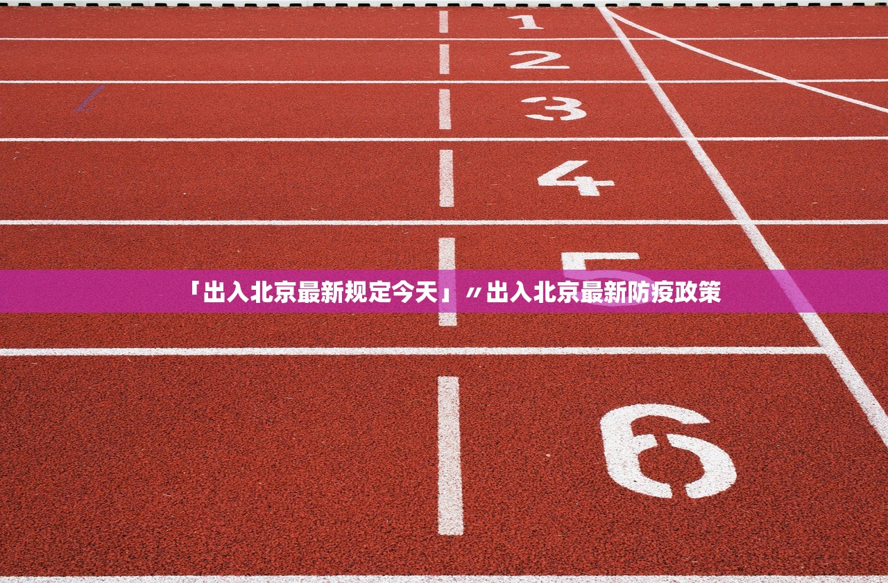 「出入北京最新规定今天」〃出入北京最新防疫政策 「出入北京最新规定今天」〃出入北京最新防疫政策