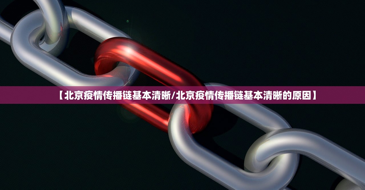 【北京疫情传播链基本清晰/北京疫情传播链基本清晰的原因】 【北京疫情传播链基本清晰/北京疫情传播链基本清晰的原因】