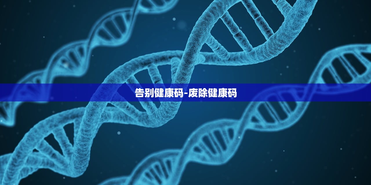 告别健康码-废除健康码 告别健康码-废除健康码
