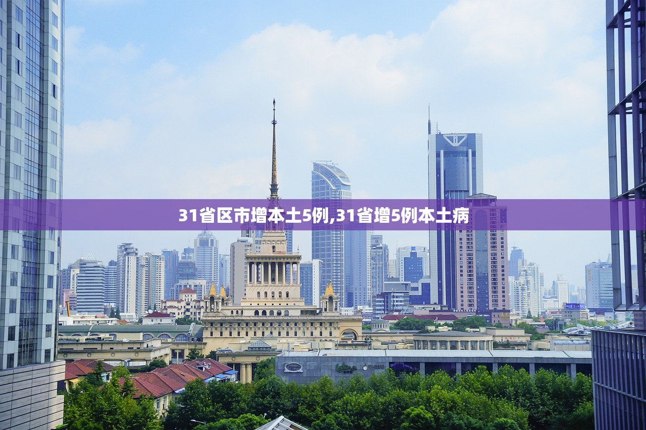 31省区市增本土5例,31省增5例本土病