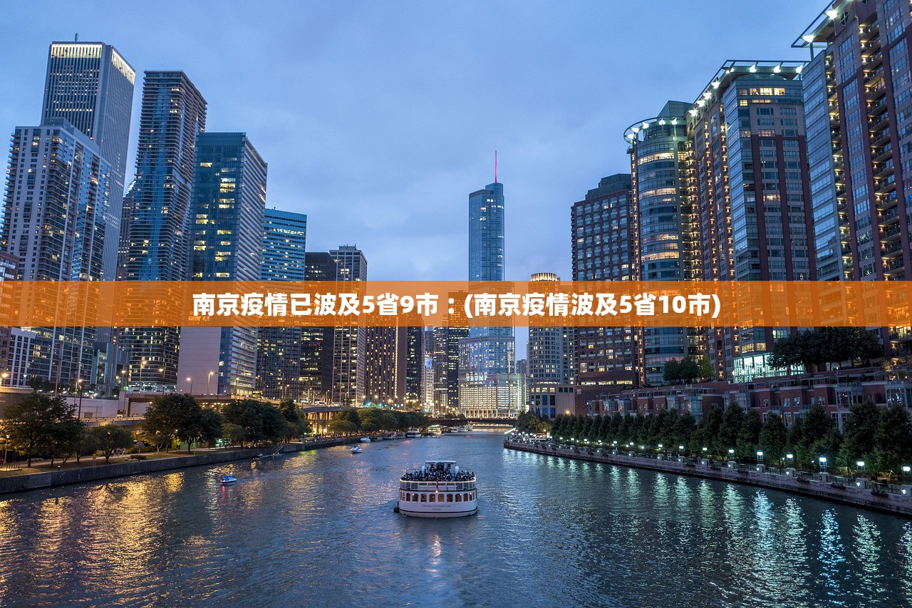 南京疫情已波及5省9市︰(南京疫情波及5省10市)