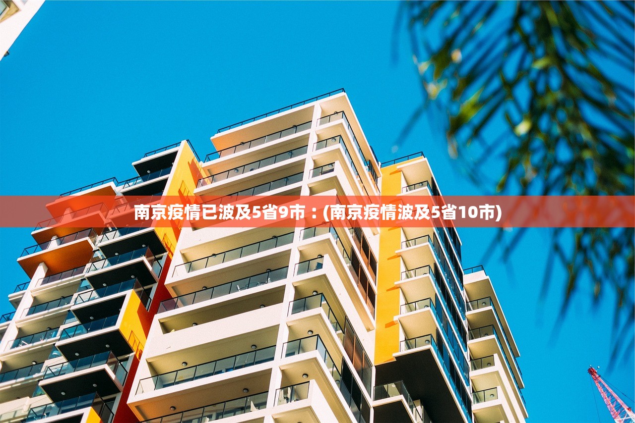 南京疫情已波及5省9市︰(南京疫情波及5省10市)