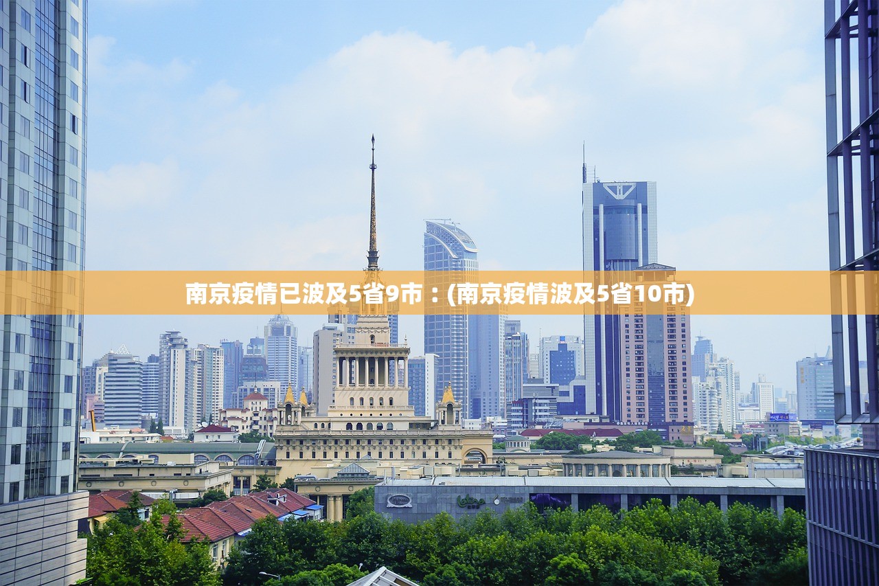 南京疫情已波及5省9市︰(南京疫情波及5省10市)