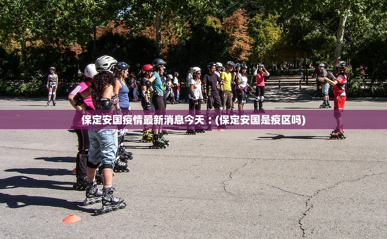 保定安国疫情最新消息今天︰(保定安国是疫区吗) 保定安国疫情最新消息今天︰(保定安国是疫区吗)
