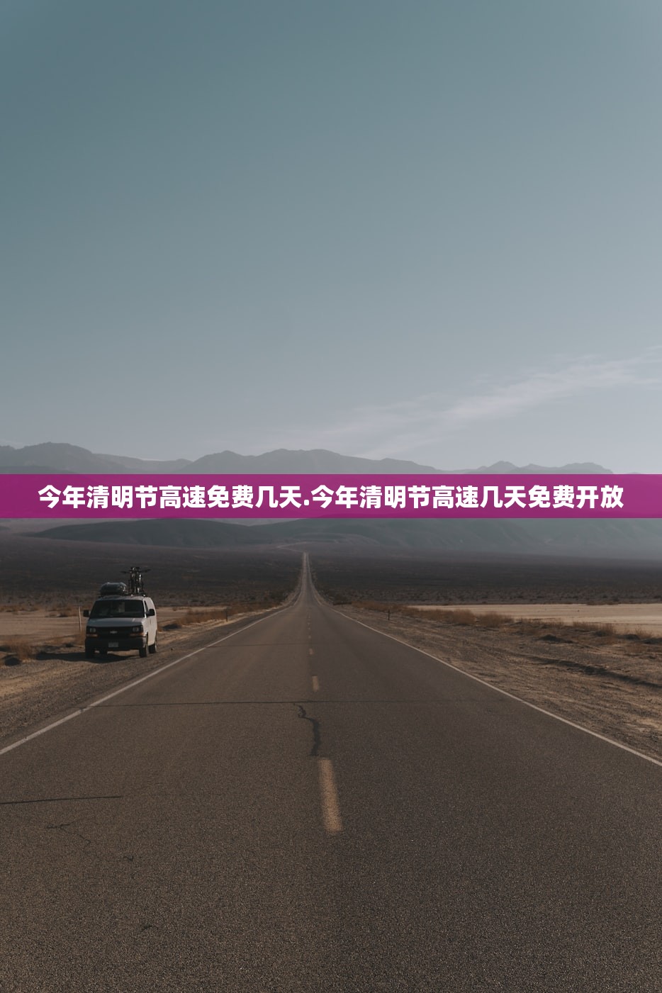 今年清明节高速免费几天.今年清明节高速几天免费开放 今年清明节高速免费几天.今年清明节高速几天免费开放