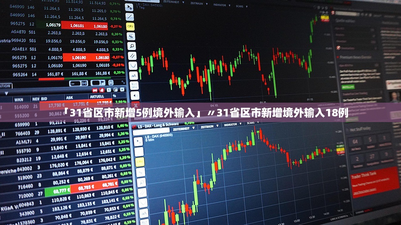 「31省区市新增5例境外输入」〃31省区市新增境外输入18例 「31省区市新增5例境外输入」〃31省区市新增境外输入18例