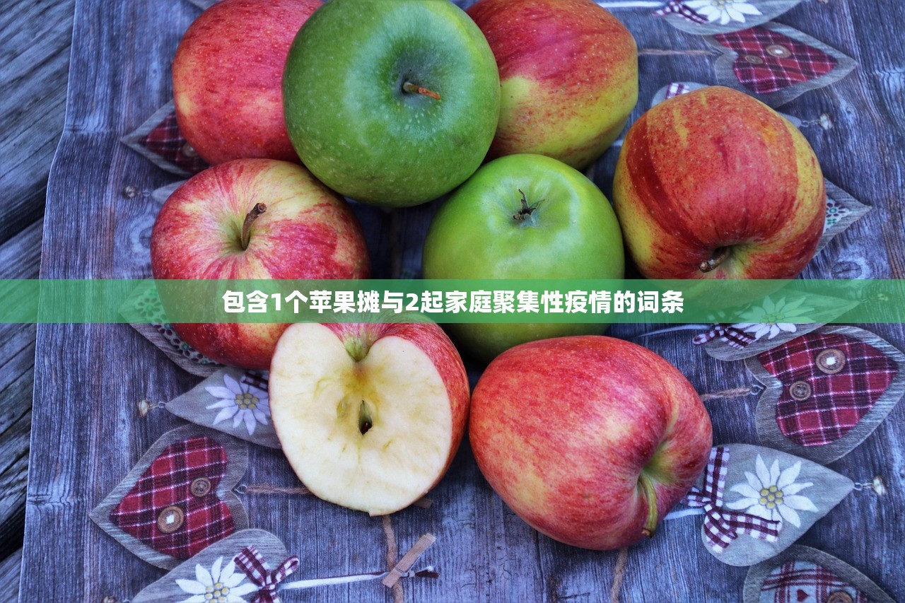 包含1个苹果摊与2起家庭聚集性疫情的词条 包含1个苹果摊与2起家庭聚集性疫情的词条