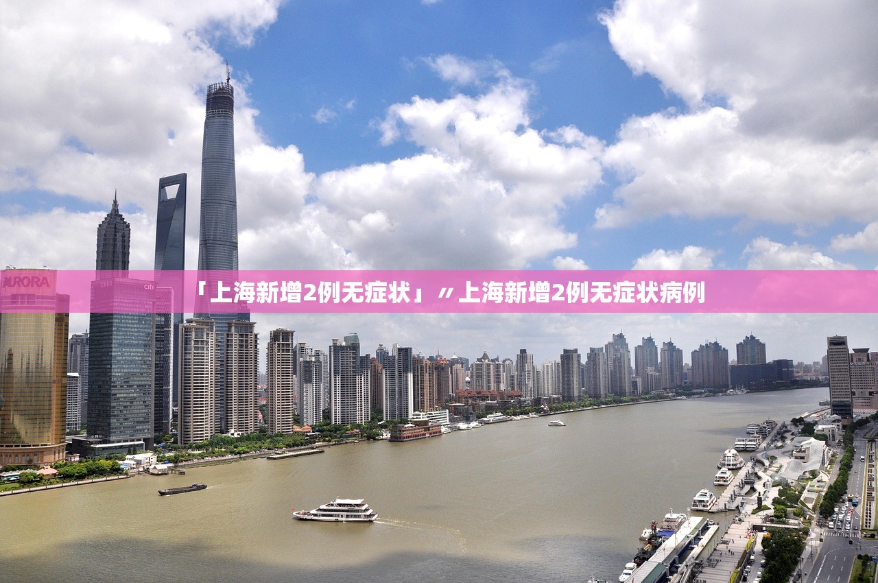 「上海新增2例无症状」〃上海新增2例无症状病例 「上海新增2例无症状」〃上海新增2例无症状病例