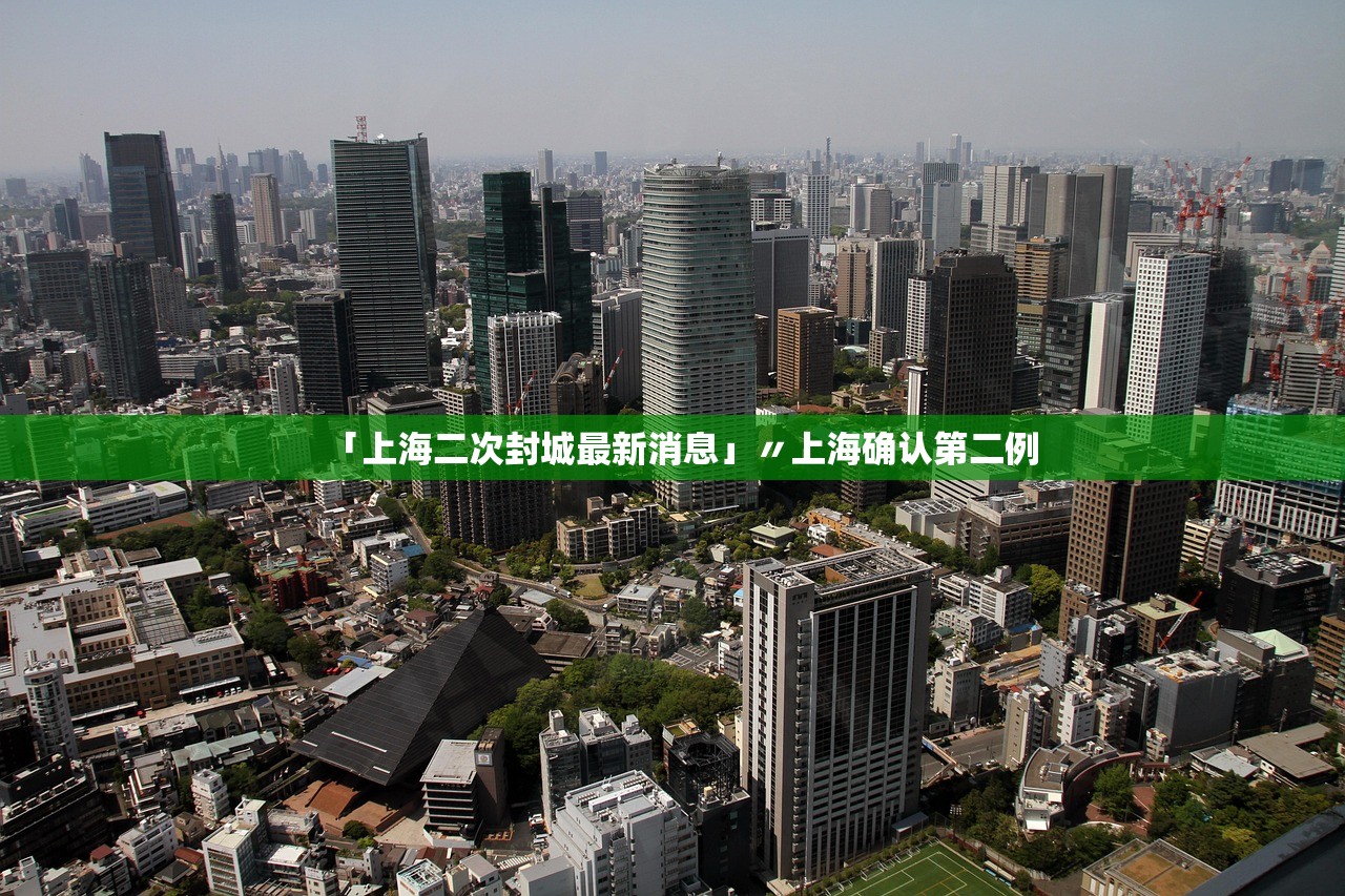 「上海二次封城最新消息」〃上海确认第二例 「上海二次封城最新消息」〃上海确认第二例