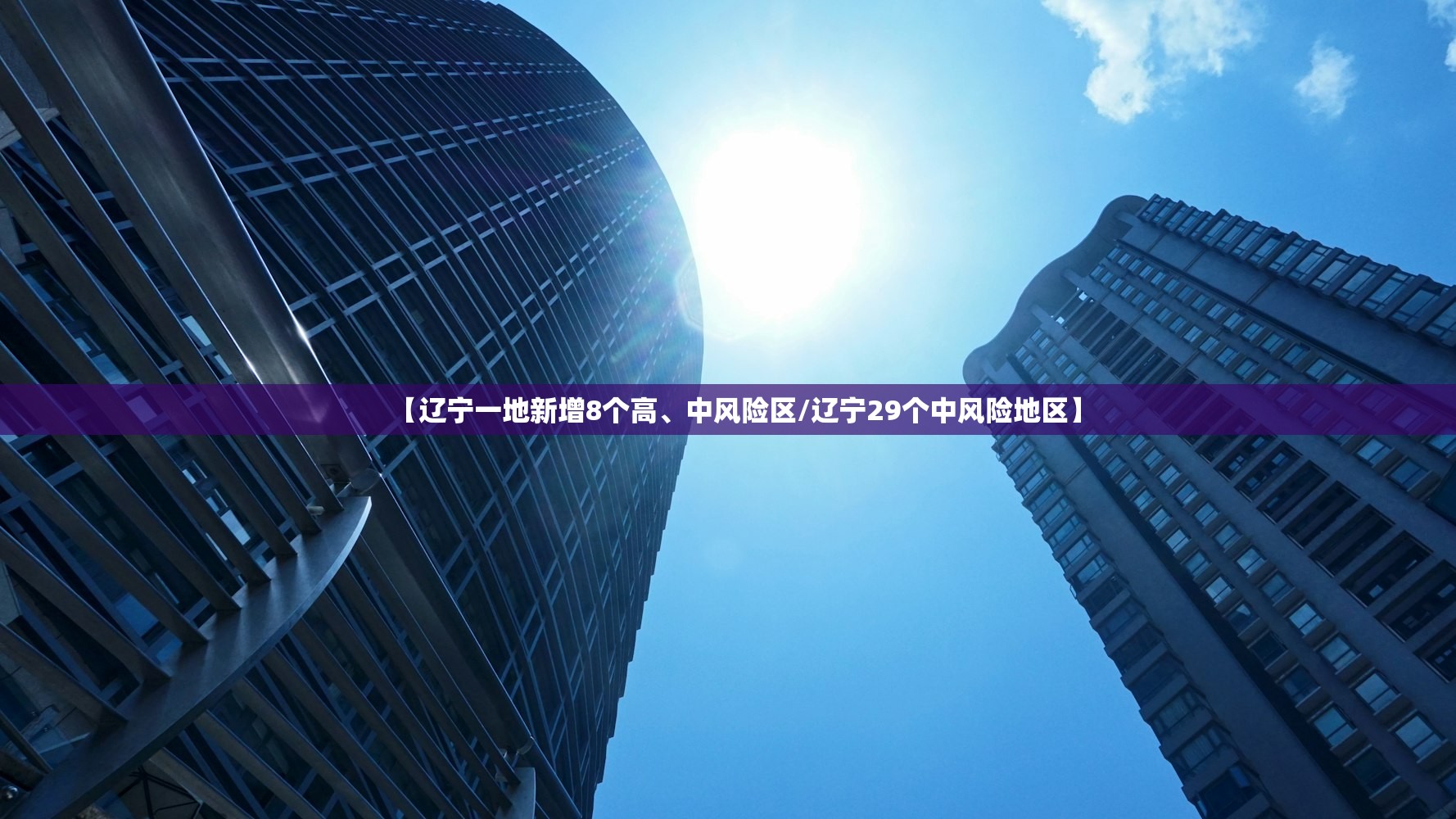 【辽宁一地新增8个高	、中风险区/辽宁29个中风险地区】