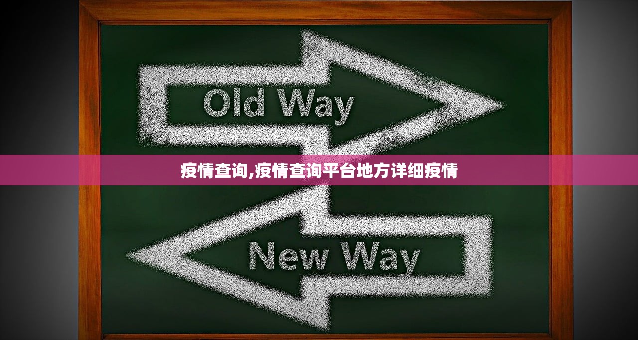 疫情查询,疫情查询平台地方详细疫情