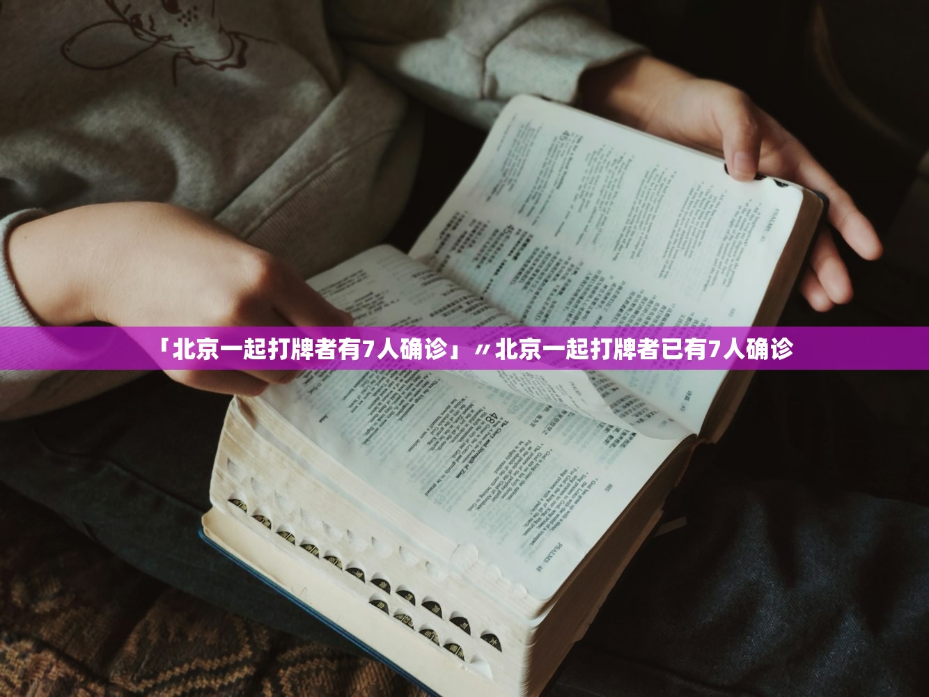 「北京一起打牌者有7人确诊」〃北京一起打牌者已有7人确诊 「北京一起打牌者有7人确诊」〃北京一起打牌者已有7人确诊