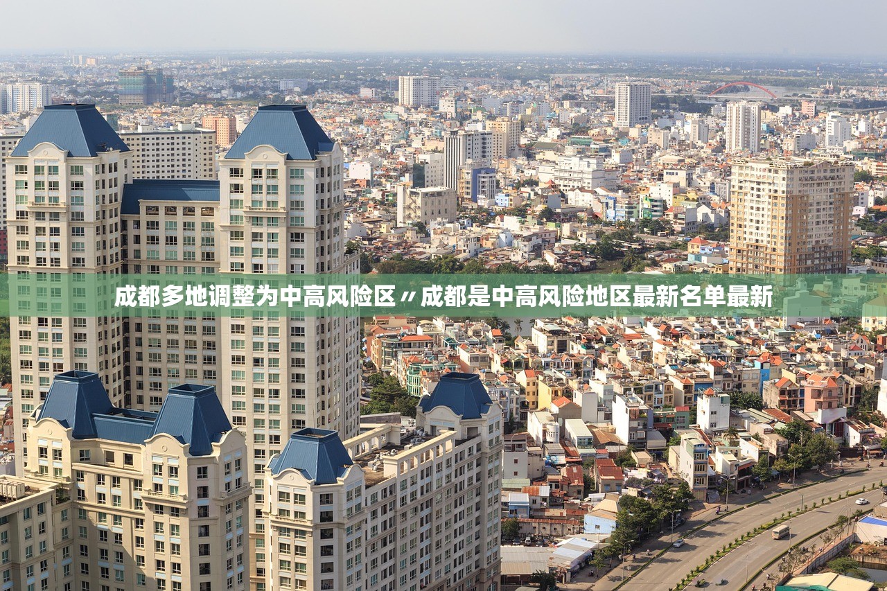 成都多地调整为中高风险区〃成都是中高风险地区最新名单最新 成都多地调整为中高风险区〃成都是中高风险地区最新名单最新