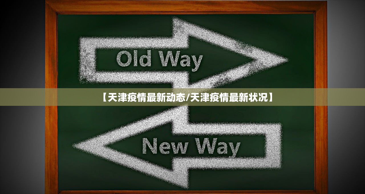 【天津疫情最新动态/天津疫情最新状况】 【天津疫情最新动态/天津疫情最新状况】