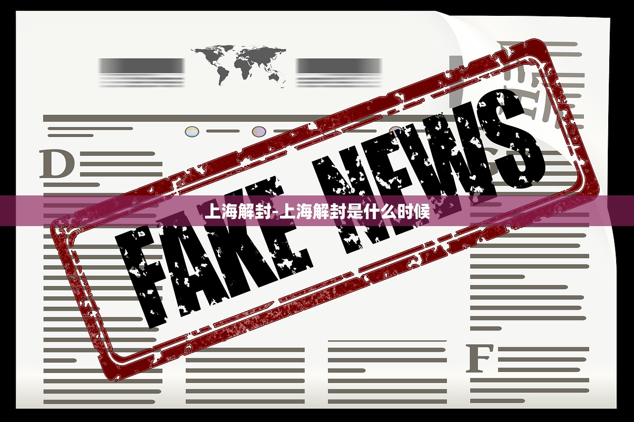 上海解封-上海解封是什么时候 上海解封-上海解封是什么时候