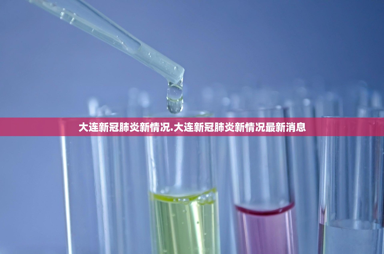 大连新冠肺炎新情况.大连新冠肺炎新情况最新消息 大连新冠肺炎新情况.大连新冠肺炎新情况最新消息