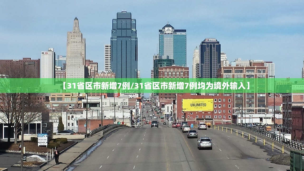 【31省区市新增7例/31省区市新增7例均为境外输入】