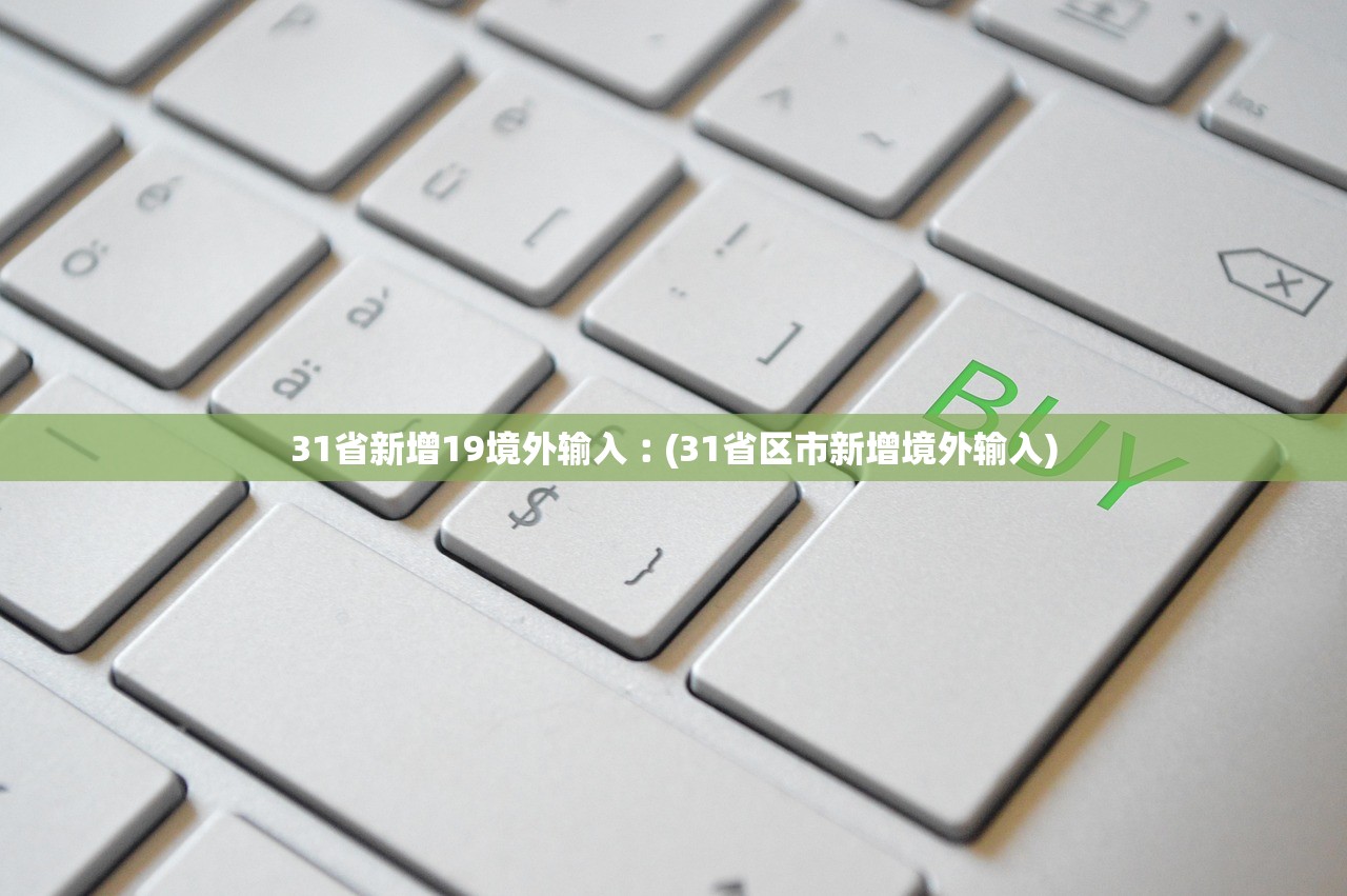 31省新增19境外输入︰(31省区市新增境外输入)