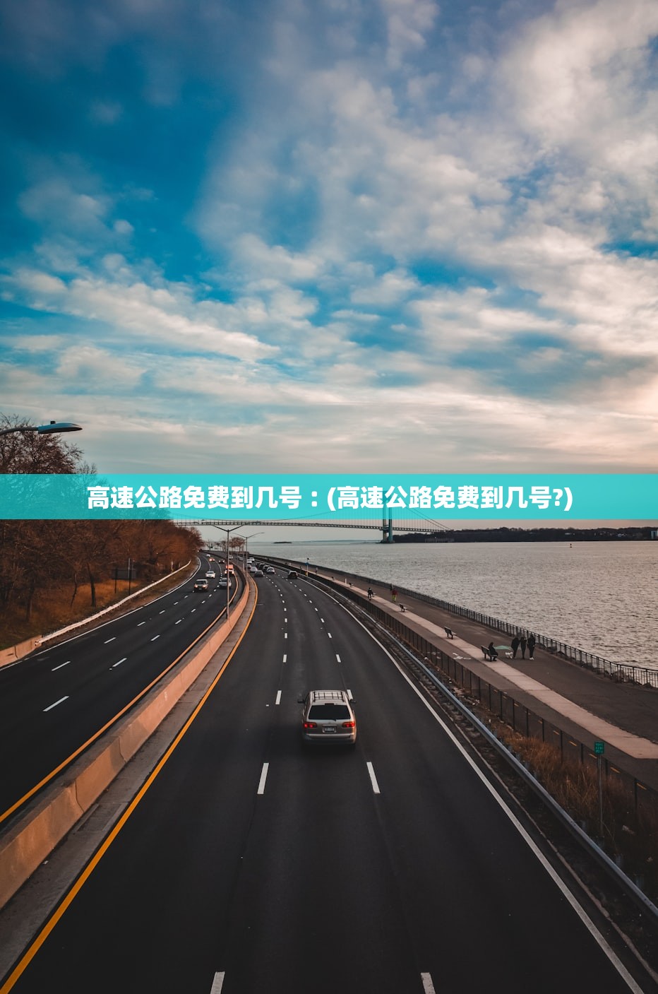 高速公路免费到几号︰(高速公路免费到几号?) 高速公路免费到几号︰(高速公路免费到几号?)