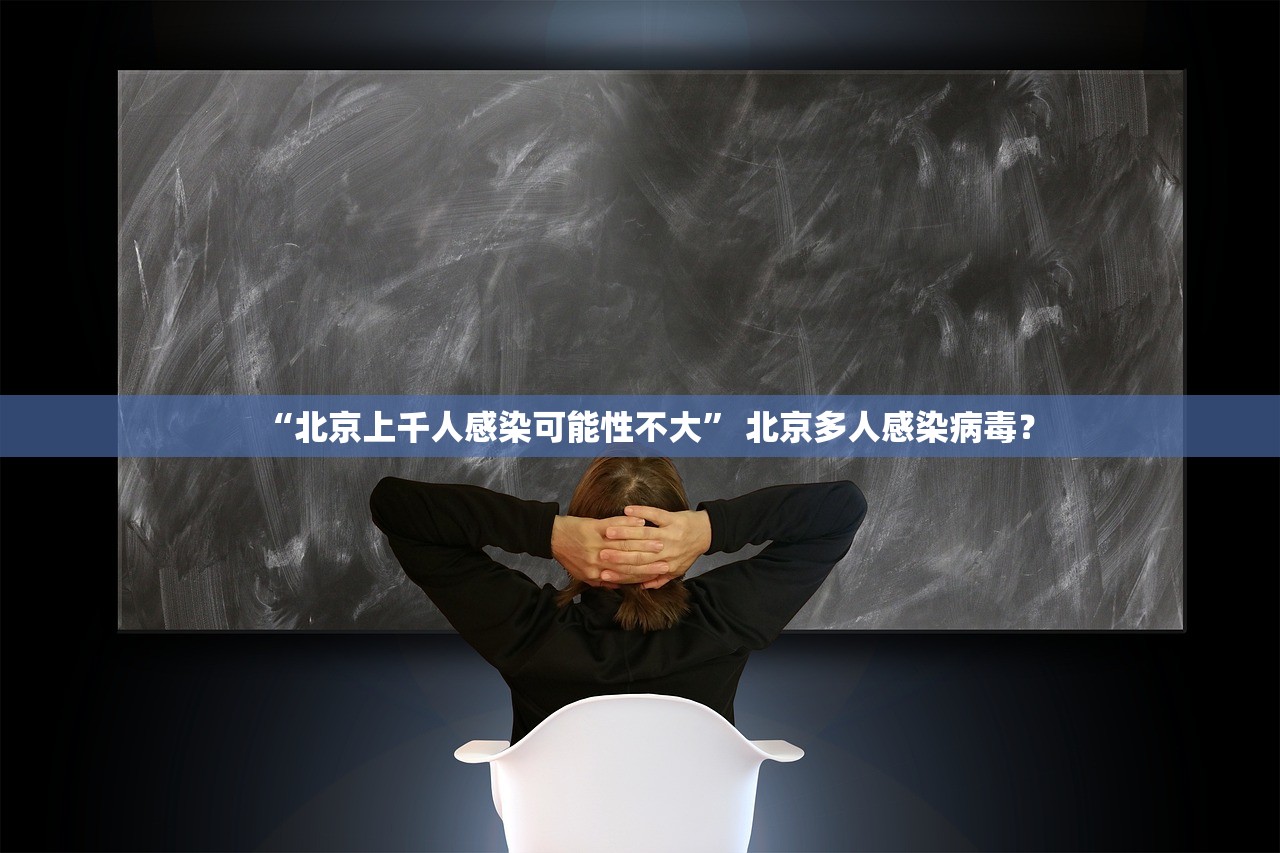 “北京上千人感染可能性不大” 北京多人感染病毒？