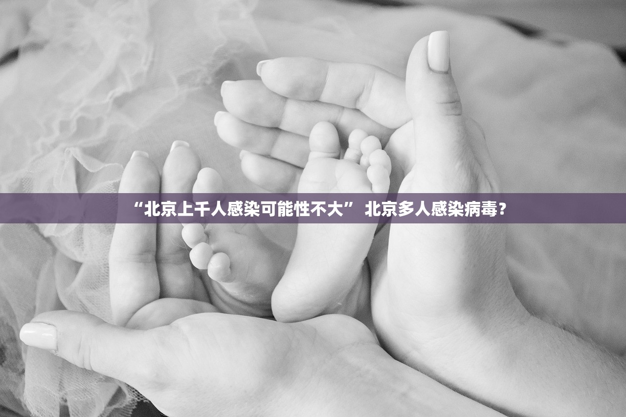 “北京上千人感染可能性不大” 北京多人感染病毒？