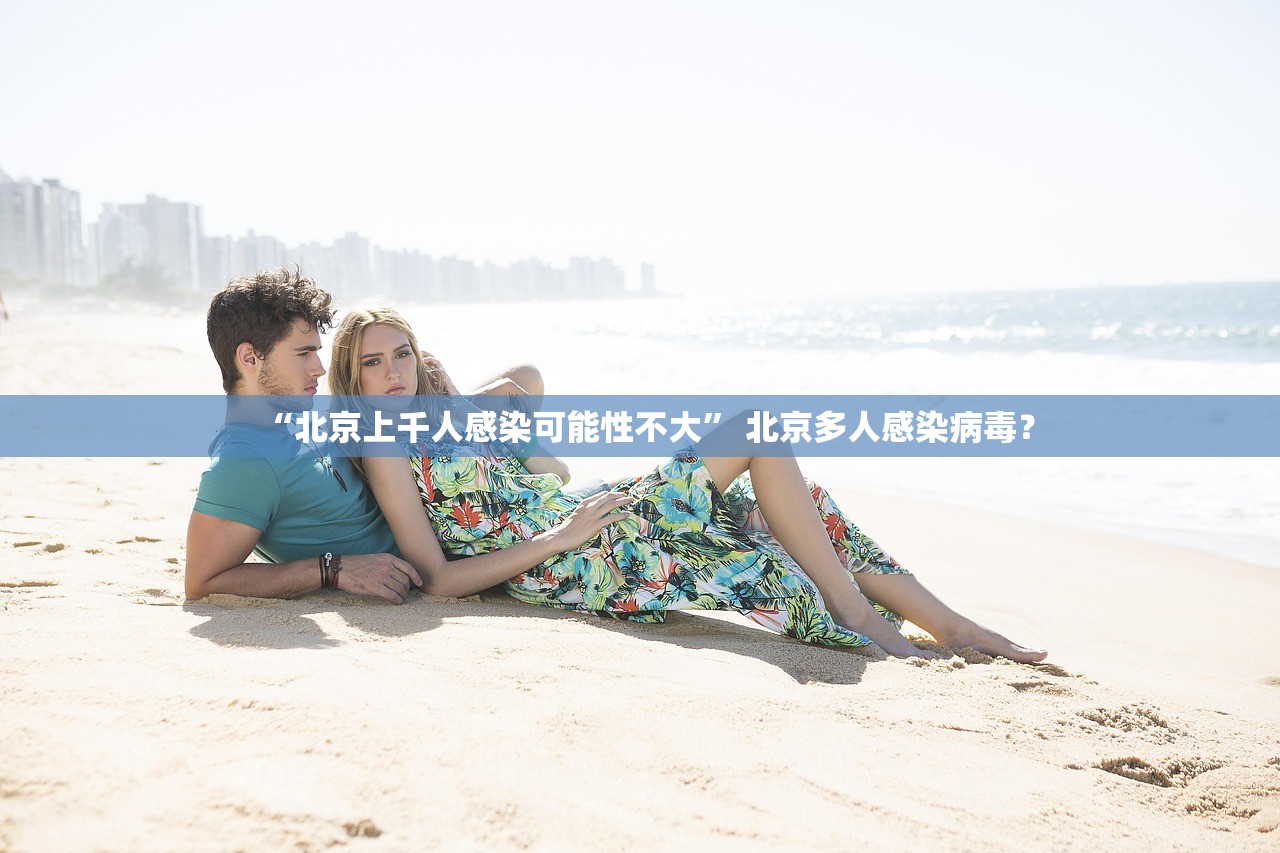 “北京上千人感染可能性不大” 北京多人感染病毒？