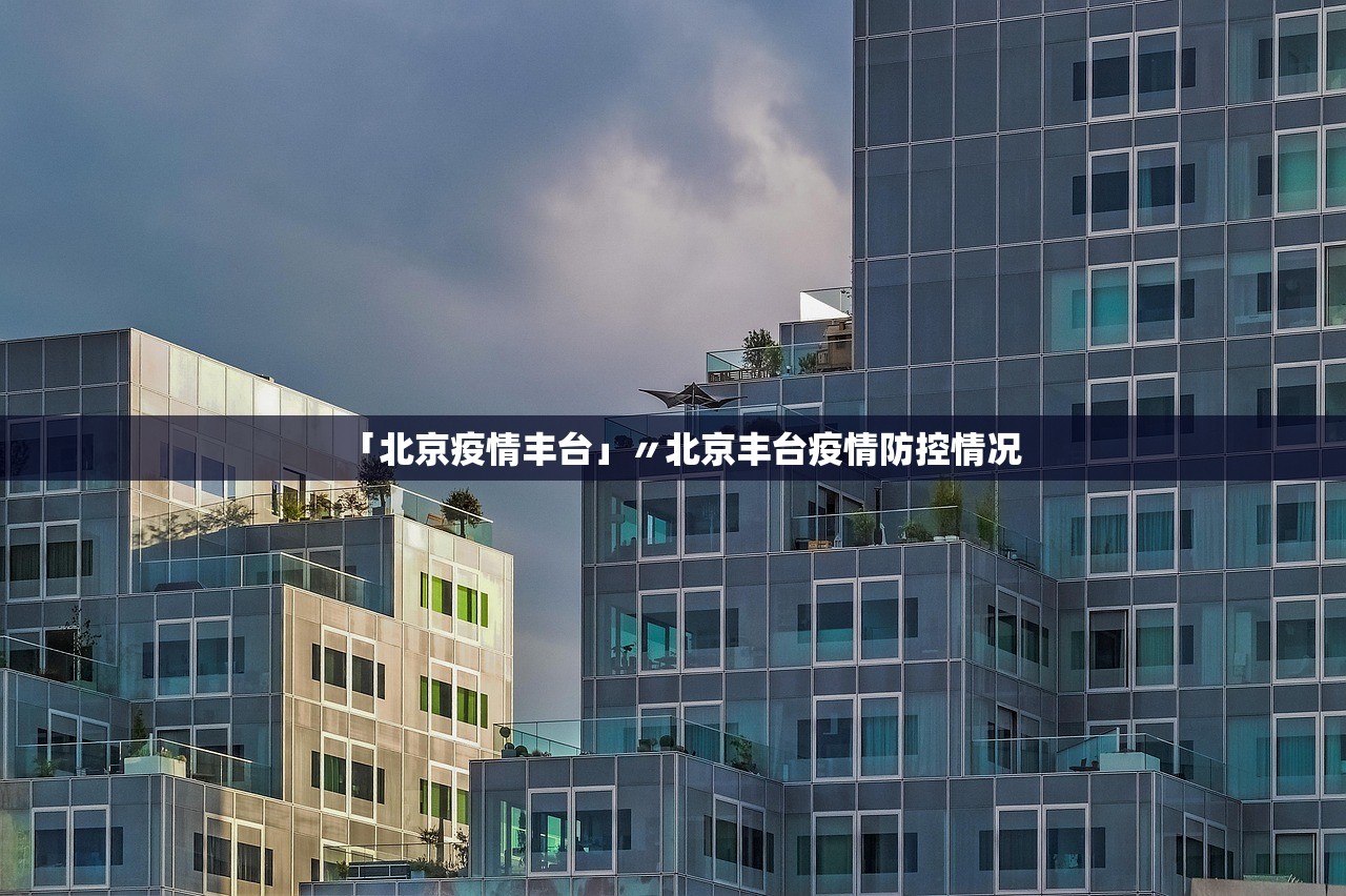 【北京5例感染者详情公布/北京5例确诊情况】