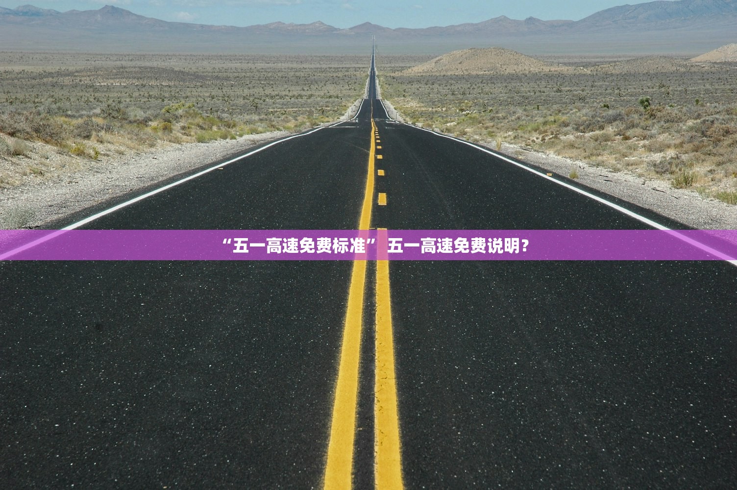“五一高速免费标准	” 五一高速免费说明？