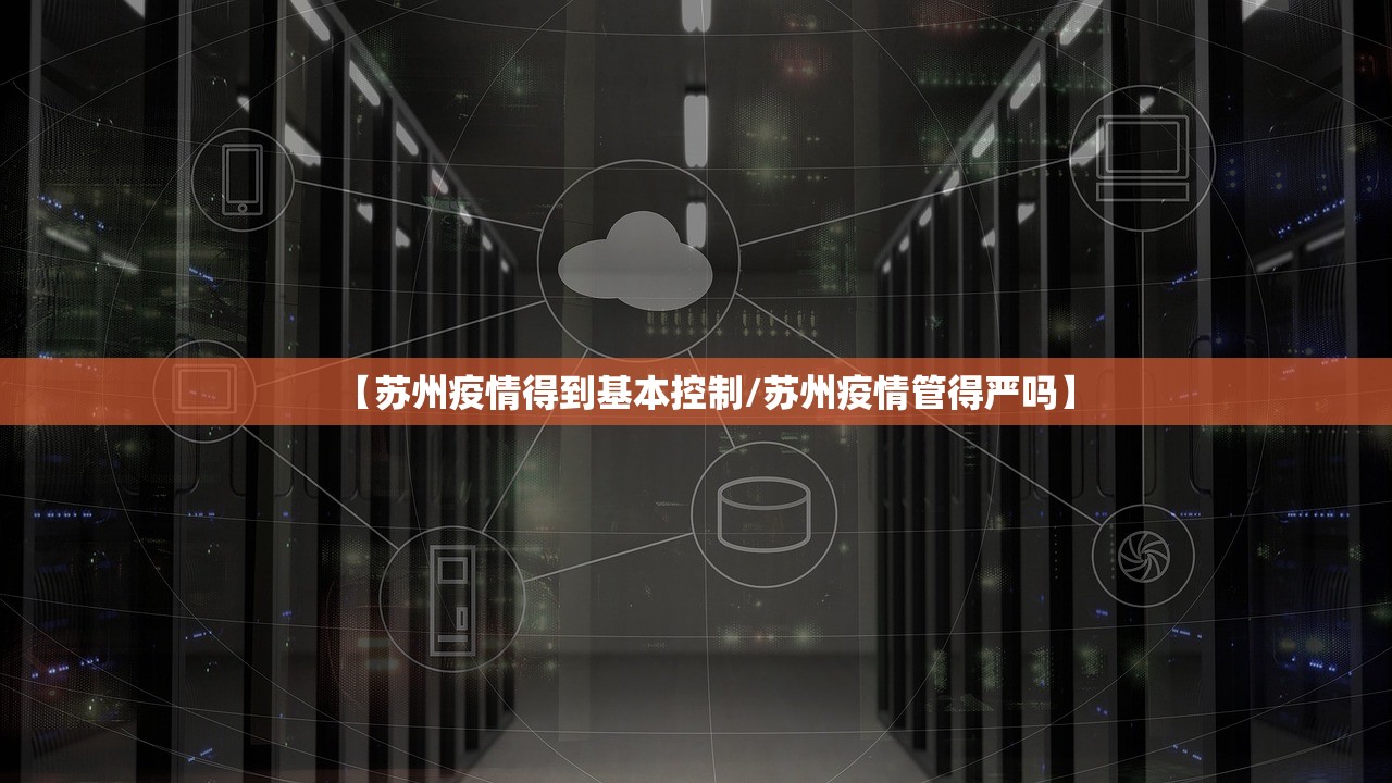 【苏州疫情得到基本控制/苏州疫情管得严吗】 【苏州疫情得到基本控制/苏州疫情管得严吗】