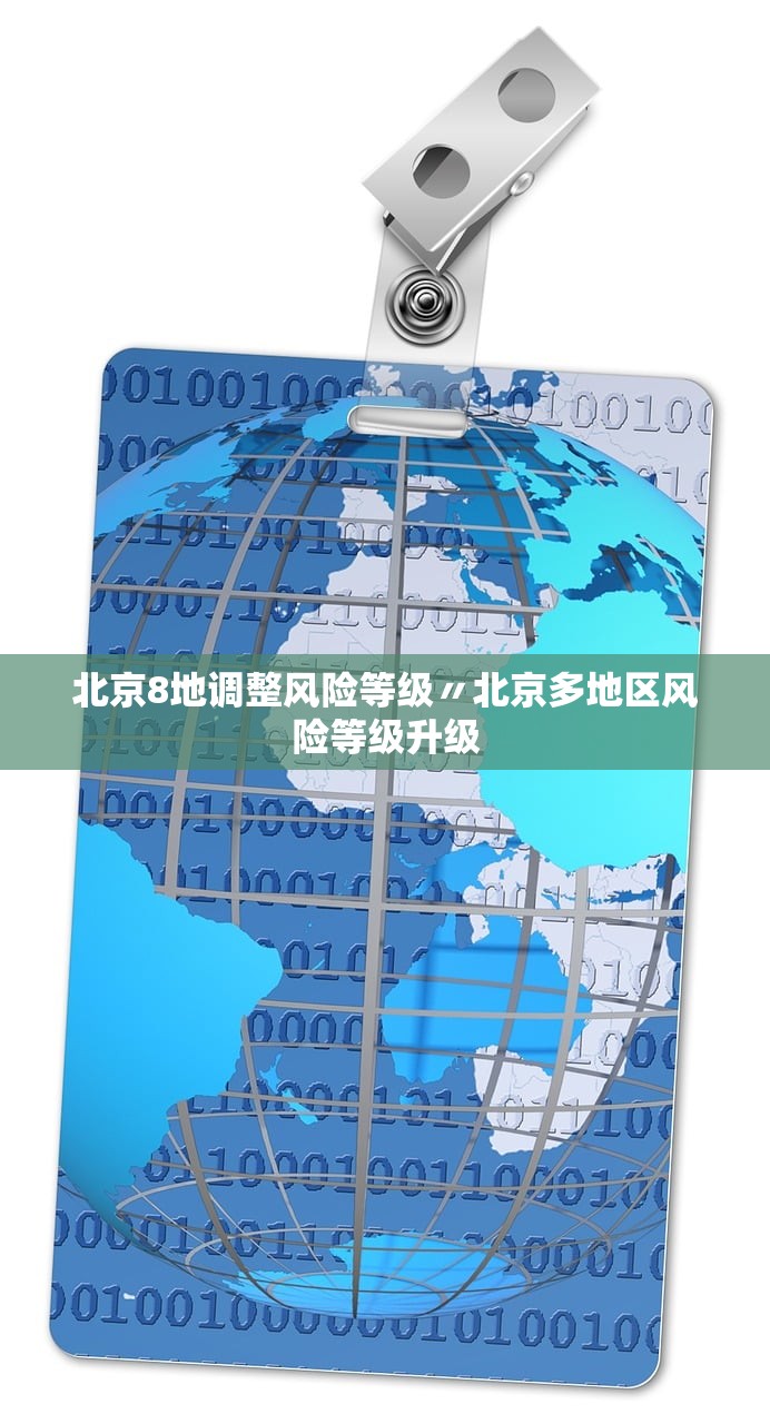 北京8地调整风险等级〃北京多地区风险等级升级 北京8地调整风险等级〃北京多地区风险等级升级