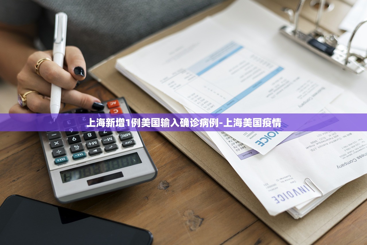 上海新增1例美国输入确诊病例-上海美国疫情