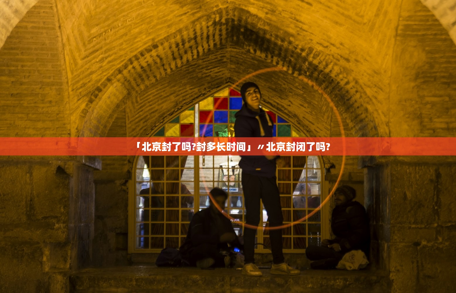 「北京封了吗?封多长时间」〃北京封闭了吗? 「北京封了吗?封多长时间」〃北京封闭了吗?