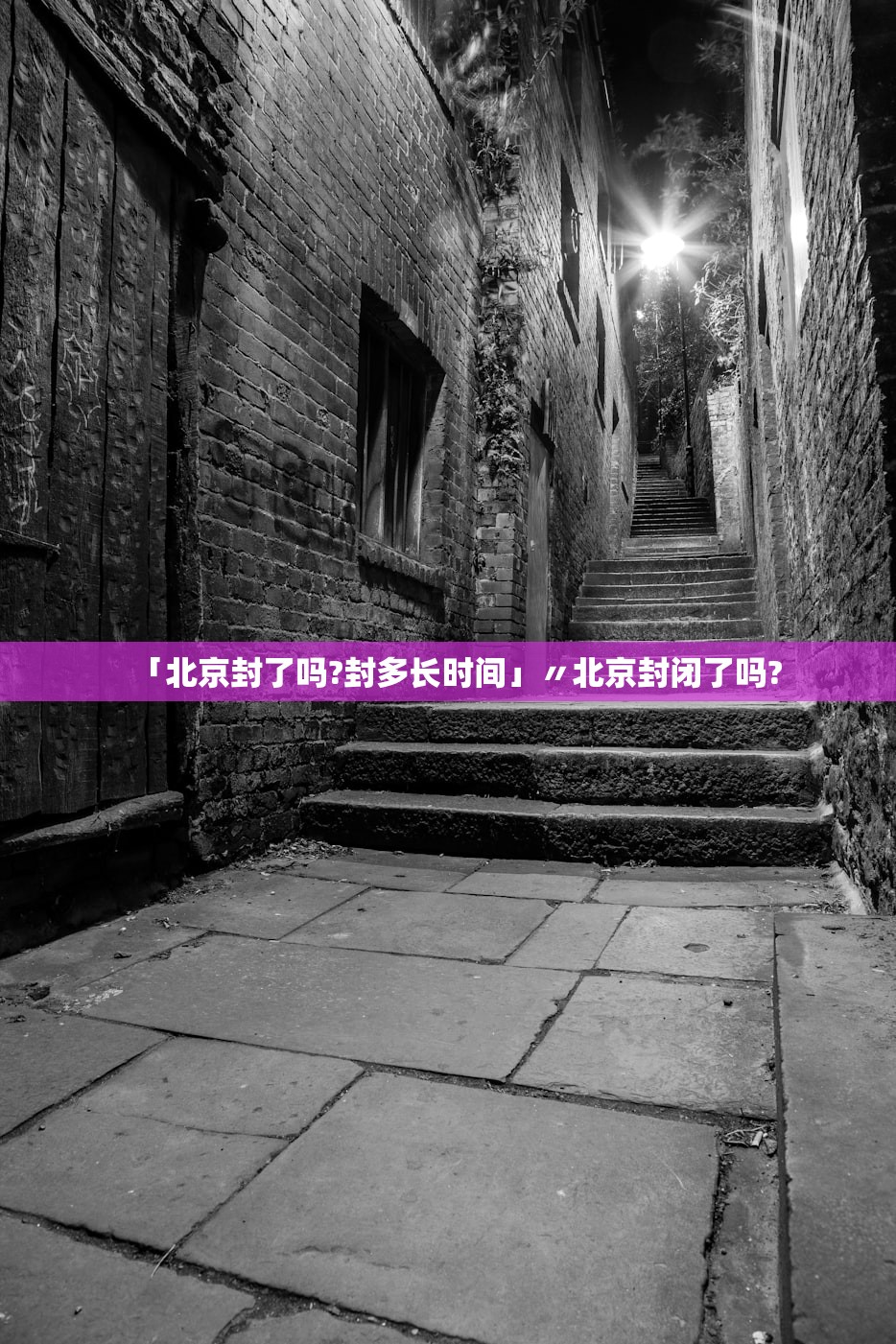 「北京封了吗?封多长时间」〃北京封闭了吗? 「北京封了吗?封多长时间」〃北京封闭了吗?