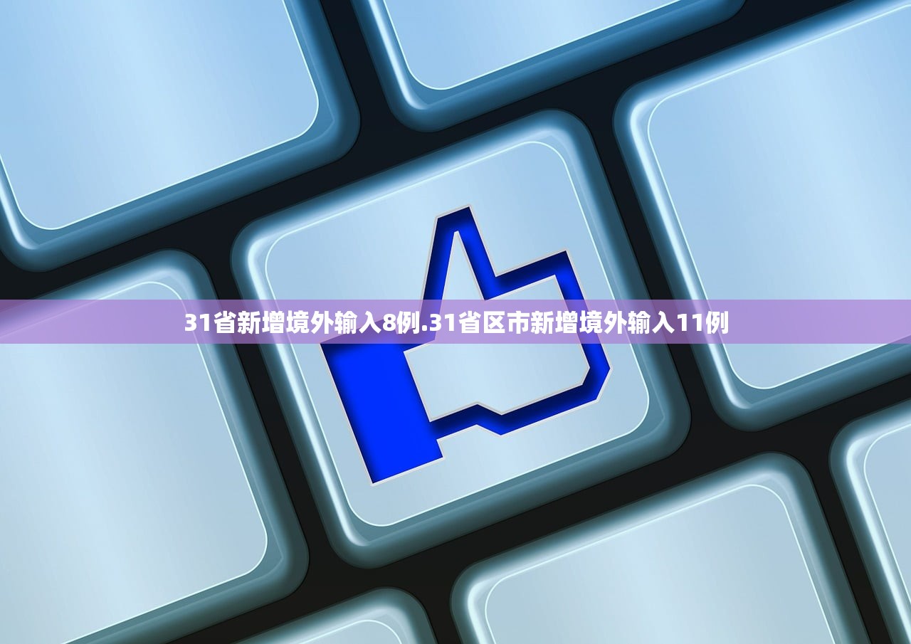 31省新增境外输入8例.31省区市新增境外输入11例 31省新增境外输入8例.31省区市新增境外输入11例