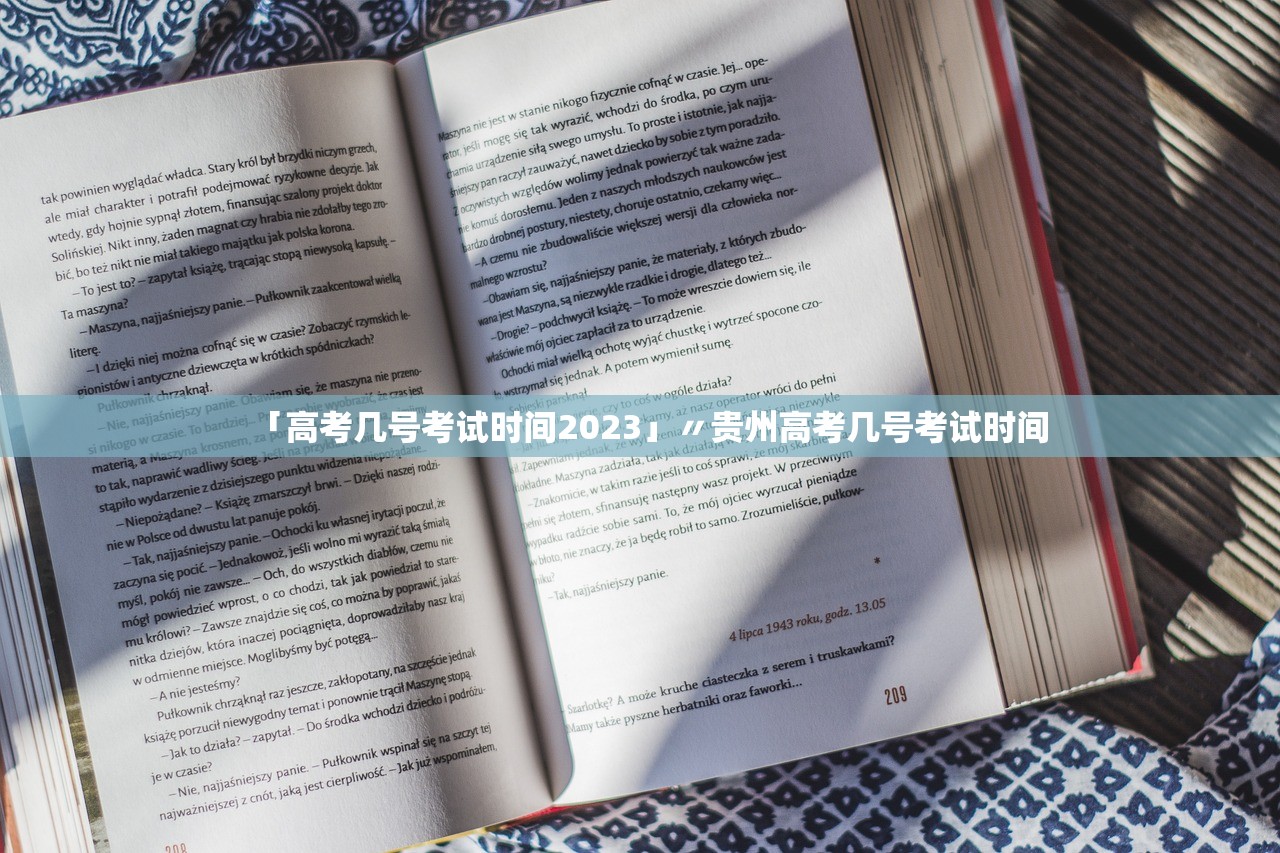 「高考几号考试时间2023」〃贵州高考几号考试时间 「高考几号考试时间2023」〃贵州高考几号考试时间